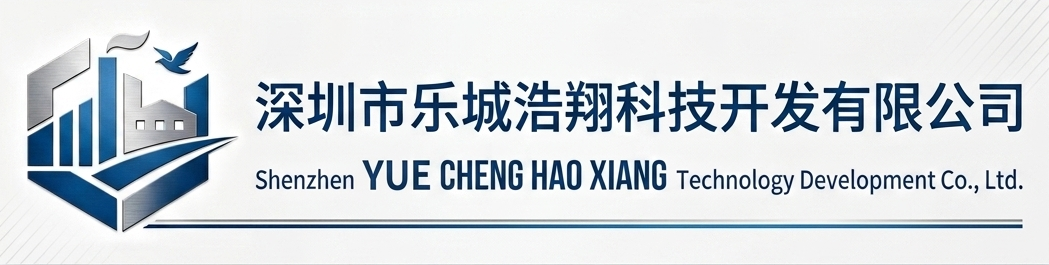 深圳市乐城浩翔电子科技开发有限公司